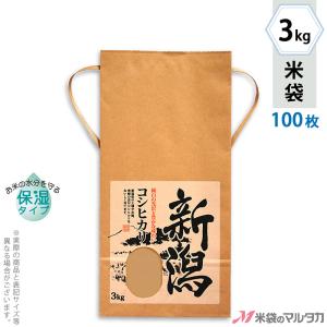 米袋 3kg用 こしひかり 100枚セット KHP-003 保湿タイプ 新潟産こしひかり 里心｜komebukuro
