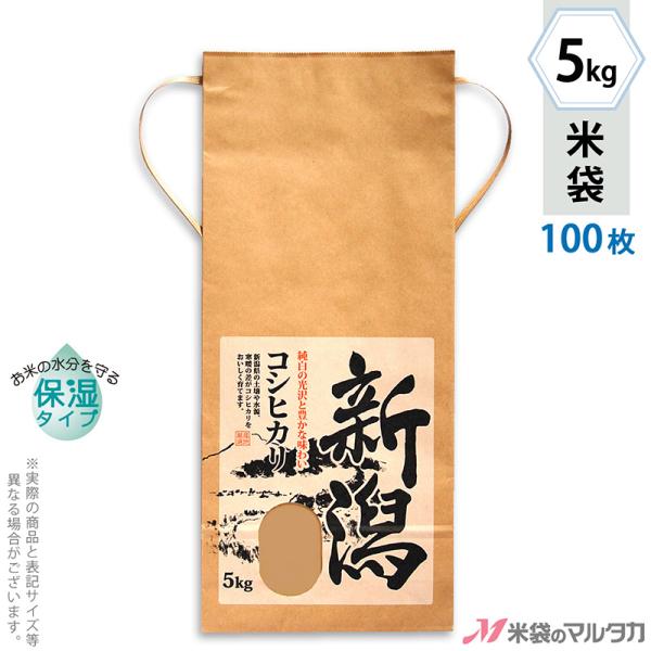 米袋 5kg用 こしひかり 100枚セット KHP-003 保湿タイプ 新潟産こしひかり 里心