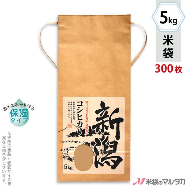 米袋 5kg用 こしひかり 1ケース(300枚入)  KHP-003 保湿タイプ 新潟産こしひかり ...