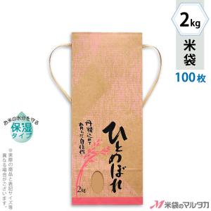 米袋 2kg用 ひとめぼれ 100枚セット KHP-006 保湿タイプ ひとめぼれ 稲の香り｜komebukuro