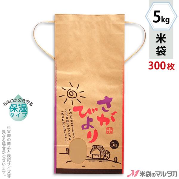 米袋 5kg用 さがびより 1ケース(300枚入) KHP-012 保湿タイプ 佐賀産さがびより の...