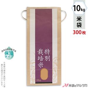 米袋 10kg用 銘柄なし 1ケース(300枚入) KHP-014 保湿タイプ 特別栽培米 丹心