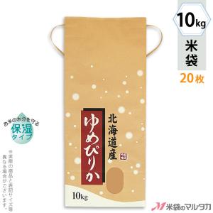 米袋 10kg用 ゆめぴりか 20枚セット KHP-017 保湿タイプ 北海道産ゆめぴりか こな雪｜komebukuro