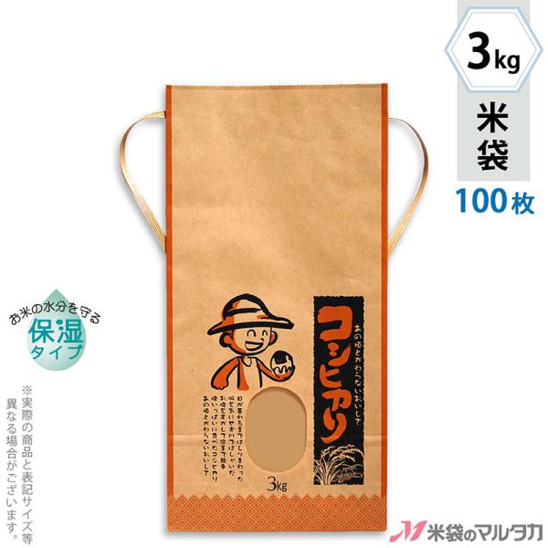 米袋 3kg用 こしひかり 100枚セット KHP-110 保湿タイプ コシヒカリ 少年とおむすび