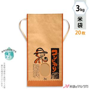 米袋 3kg用 こしひかり 20枚セット KHP-110 保湿タイプ コシヒカリ 少年とおむすび｜komebukuro