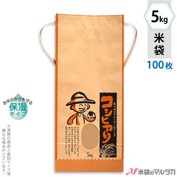 米袋 5kg用 こしひかり 100枚セット KHP-110 保湿タイプ コシヒカリ 少年とおむすび