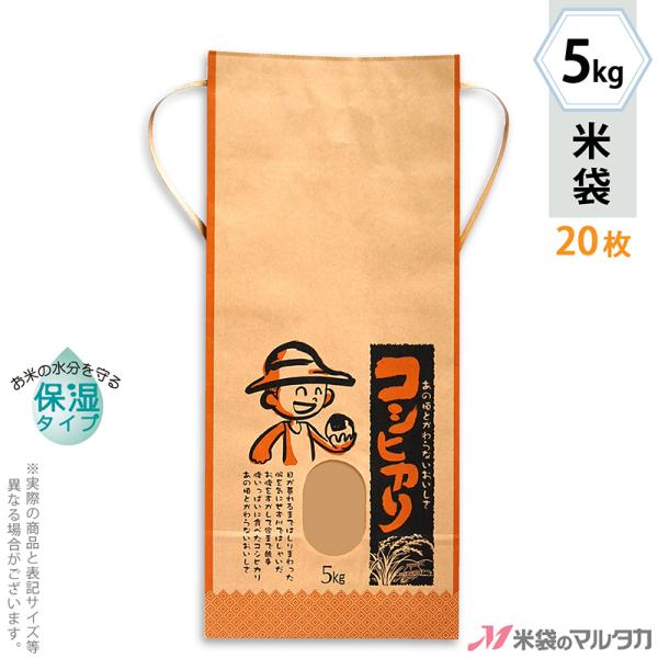米袋 5kg用 こしひかり 20枚セット KHP-110 保湿タイプ コシヒカリ 少年とおむすび