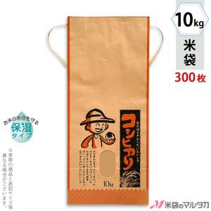 米袋 10kg用 こしひかり 1ケース(300枚入) KHP-110 保湿タイプ コシヒカリ 少年とおむすび｜komebukuro