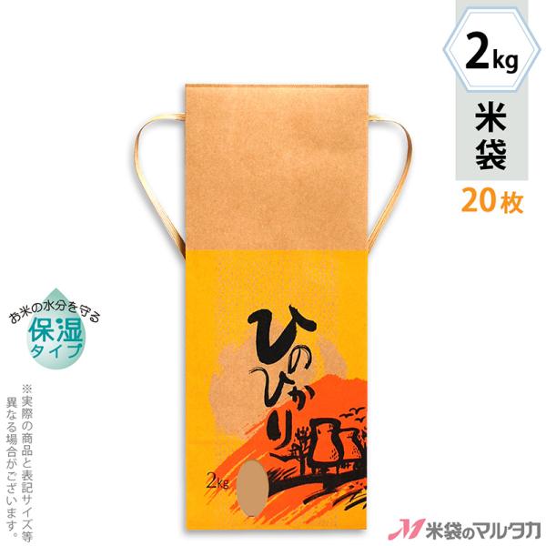 米袋 2kg用 ひのひかり 20枚セット KHP-140 保湿タイプ ひのひかり 夕焼けこやけ