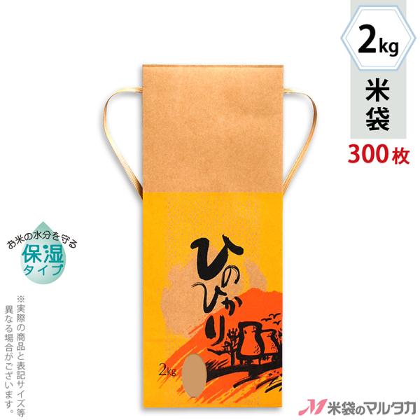 米袋 2kg用 ひのひかり 1ケース(300枚入) KHP-140 保湿タイプ ひのひかり 夕焼けこ...