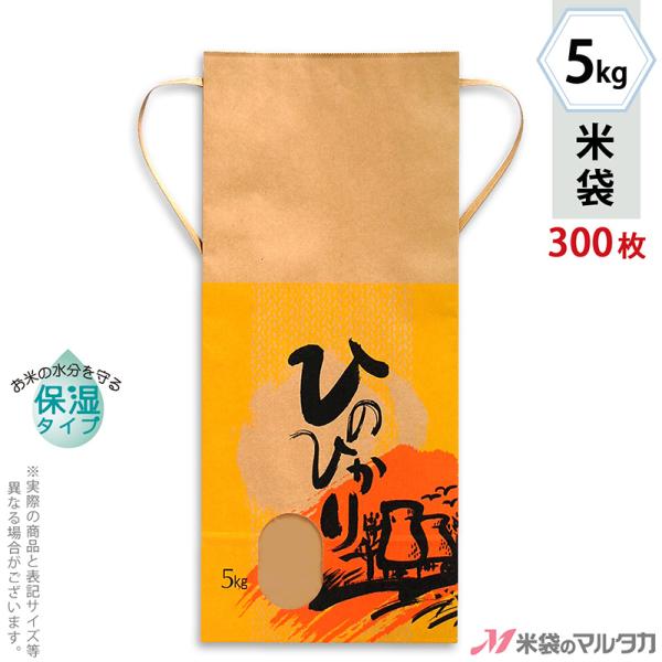 米袋 5kg用 ひのひかり 1ケース(300枚入) KHP-140 保湿タイプ ひのひかり 夕焼けこ...