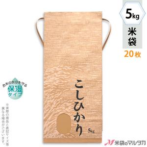 米袋 5kg用 こしひかり 20枚セット KHP-160 保湿タイプ こしひかり 稲つむぎ｜komebukuro