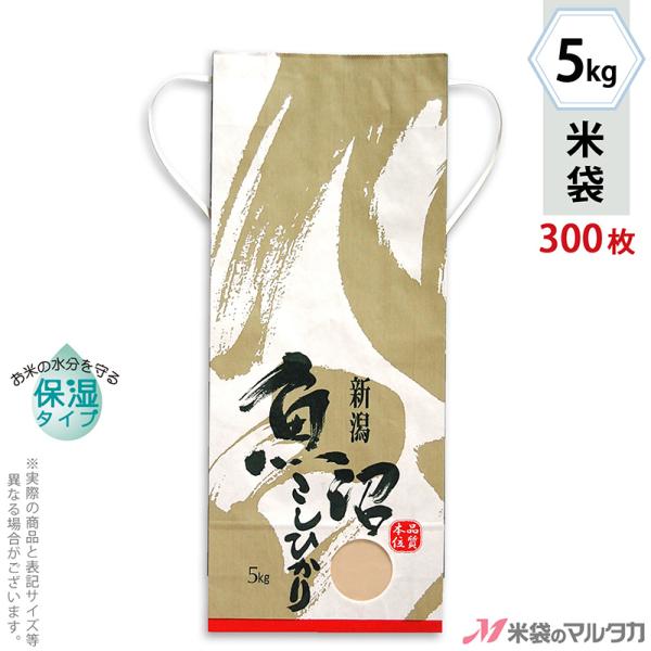 米袋 5kg用 こしひかり 1ケース(300枚入) KHP-500 白保湿タイプ 魚沼産こしひかり ...