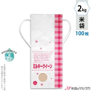 米袋 2kg用 ミルキークイーン 100枚セット KHP-501 白保湿タイプ ミルキークイーン フラワー｜komebukuro
