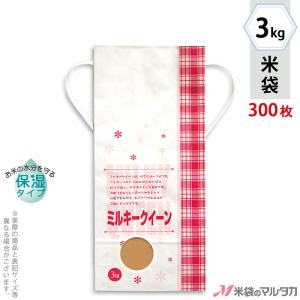 米袋 3kg用 ミルキークイーン 1ケース(300枚入) KHP-501 白保湿タイプ ミルキークイーン フラワー｜komebukuro