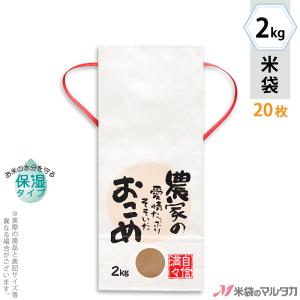 米袋 2kg用 銘柄なし 20枚セット KHP-503 白保湿タイプ 農家の愛情たっぷりそそいだ｜komebukuro