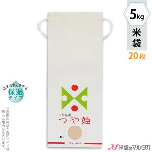 米袋 5kg用 つや姫 20枚セット KHP-504 白保湿タイプ 山形産つや姫 TSUYAHIME-3｜komebukuro