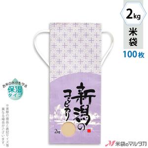 米袋 2kg用 こしひかり 100枚セット KHP-510 白保湿タイプ