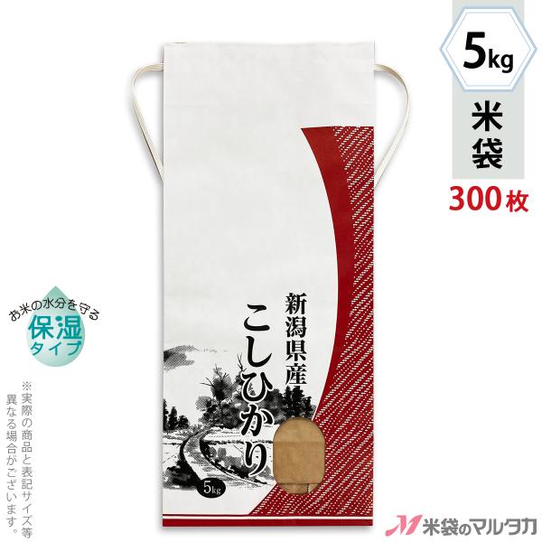 米袋 5kg用 こしひかり 1ケース(300枚入)  KHP-512 白保湿タイプ 新潟産コシヒカリ...