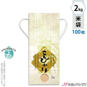 米袋 2kg用 こしひかり 100枚セット KHP-520 白保湿タイプ