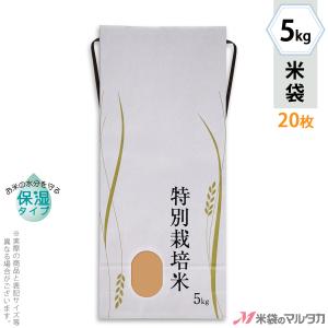 米袋 5kg用 銘柄なし 20枚セット KHP-580 白保湿タイプ 特別栽培米 蓮｜komebukuro