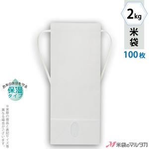 米袋 2kg用 無地 100枚セット KHP-840 白クラフト 保湿タイプ 窓あり