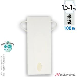 米袋 1〜1.5kg用 無地 100枚セット KHP-840 白クラフト 保湿タイプ 窓あり