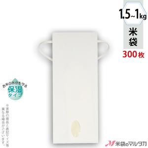 米袋 1〜1.5kg用 無地 1ケース(300枚入) KHP-840 白クラフト 保湿タイプ 窓あり｜komebukuro