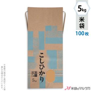 米袋 5kg用 こしひかり 100枚セット KHX-002 コシヒカリ 清あさぎ｜komebukuro