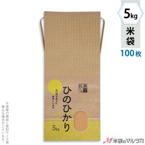 米袋 5kg用 ひのひかり 100枚セット KHX-004 ひのひかり 天照（てんしょう）｜komebukuro