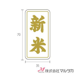 ラベル 新米 （箔押し） 1000枚セット 品番 L-10011｜komebukuro