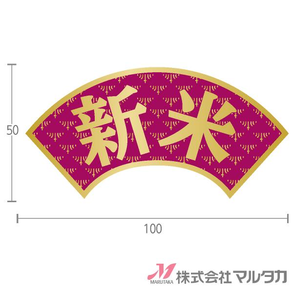 ラベル 新米 扇型 1000枚セット 品番 L-10023