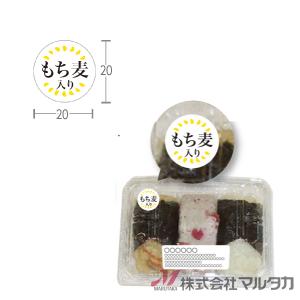 ラベル 中食対応ラベル もち麦入り 1000枚セット 品番 L-20035