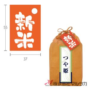 目立ち札 新米 オレンジ 500枚セット 品番 L-20100