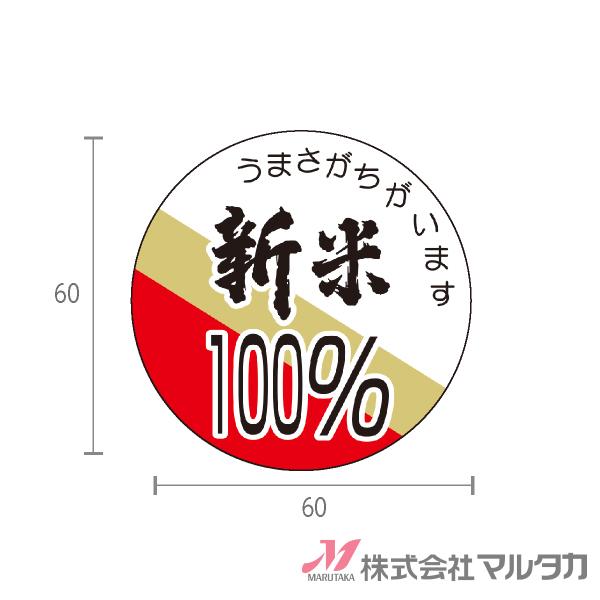 ラベル 新米 100% (３色) 1000枚セット 品番 L-220