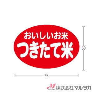 ラベル つきたて米（楕円） 1000枚セット 品番 L-375｜komebukuro