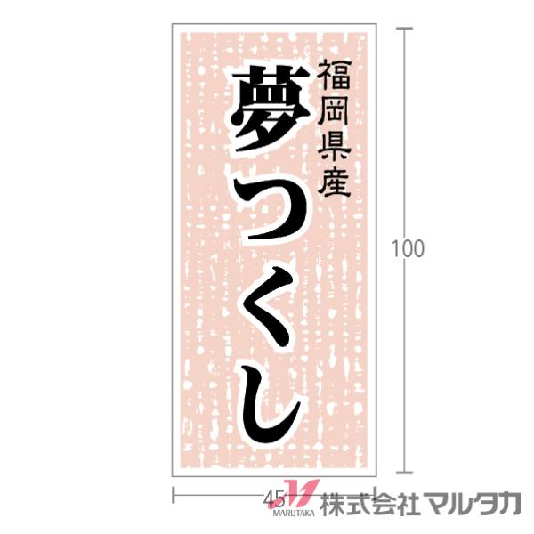 ラベル 福岡県産夢つくし（ミラーコート） 1000枚セット 品番 L-535