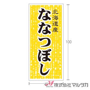 ラベル 北海道産ななつぼし（ミラーコート） 1000枚セット 品番 L-538｜komebukuro