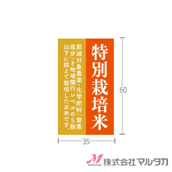 ラベル 特別栽培米  1000枚セット 品番 L-60149
