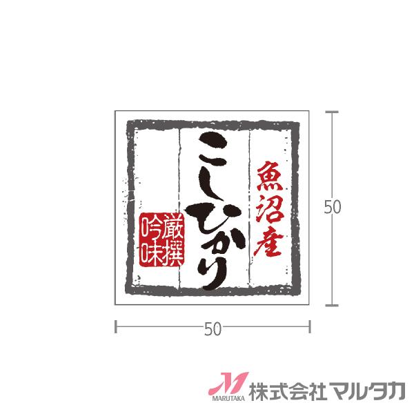 ラベル 正方形 魚沼こしひかり 500枚セット 品番 L-60301