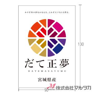 要許可 - ラベル 大サイズ  宮城産だて正夢 500枚セット 品番 L-60362（購入希望の場合はお問い合わせください）｜komebukuro