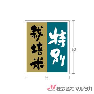 ラベル 特別栽培米  1000枚セット 品番 L-685｜komebukuro