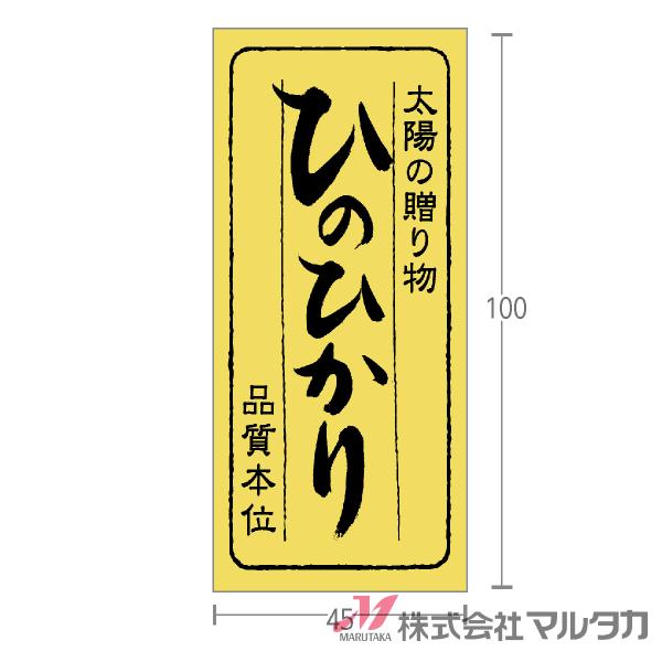ラベル ひのひかり 品質本位  1000枚セット 品番 L-793