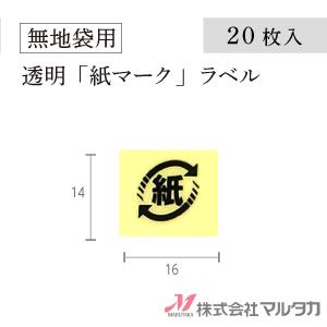 紙マークシール ラベル 紙識別表示ラベル（リサイクルマーク）透明 20枚セット 品番 L992-20｜komebukuro