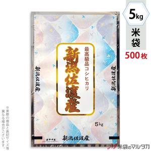 米袋 アルミ フレブレス 佐渡産コシヒカリ 5kg用 1ケース(500枚入) MA-3410｜komebukuro