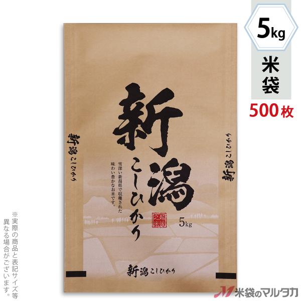 米袋 クラフト フレブレス 新潟産こしひかり 稲誉 5kg用 1ケース(500枚入) MC-0002