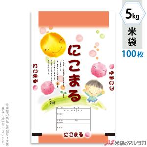米袋 ラミ フレブレス にこまる 笑顔 5kg用 100枚セット MN-0005｜komebukuro