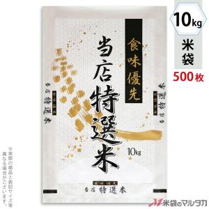 米袋 ラミ フレブレス 食味優先当店特選米 10kg用 1ケース(500枚入) MN-0008｜komebukuro