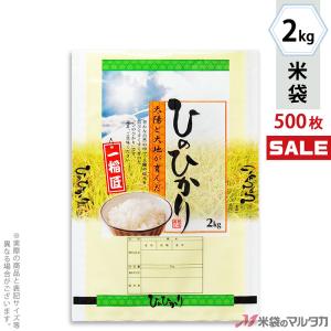 米袋 ラミ フレブレス ひのひかり 太陽のチカラ 2kg用 1ケース(500枚入) MN-0039｜komebukuro