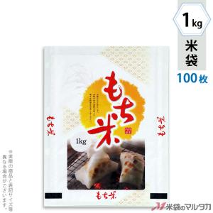 米袋 ラミ フレブレス もち米 もち日和 1kg用 100枚セット MN-0041｜komebukuro